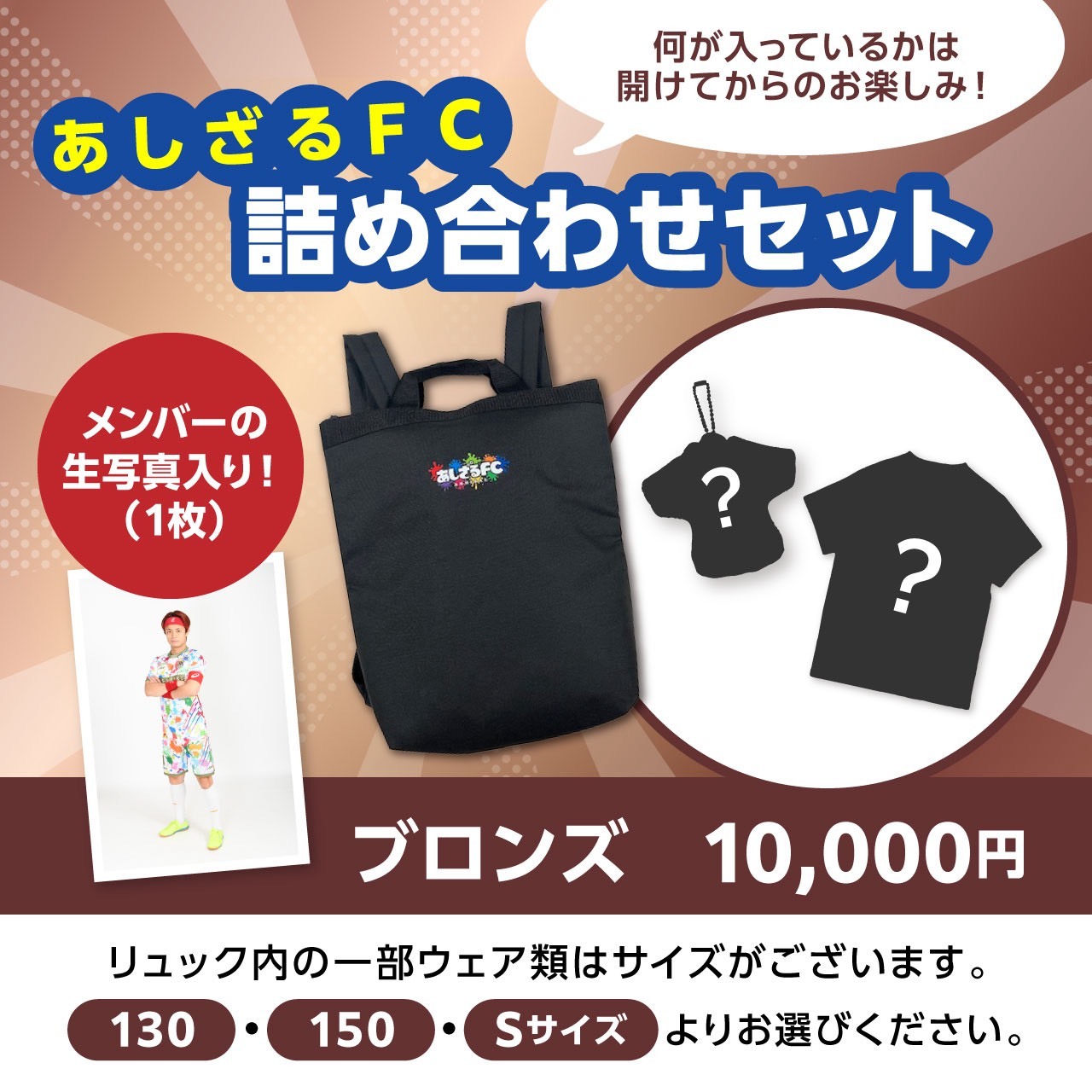 あしざるFC詰め合わせセット【ブロンズ】