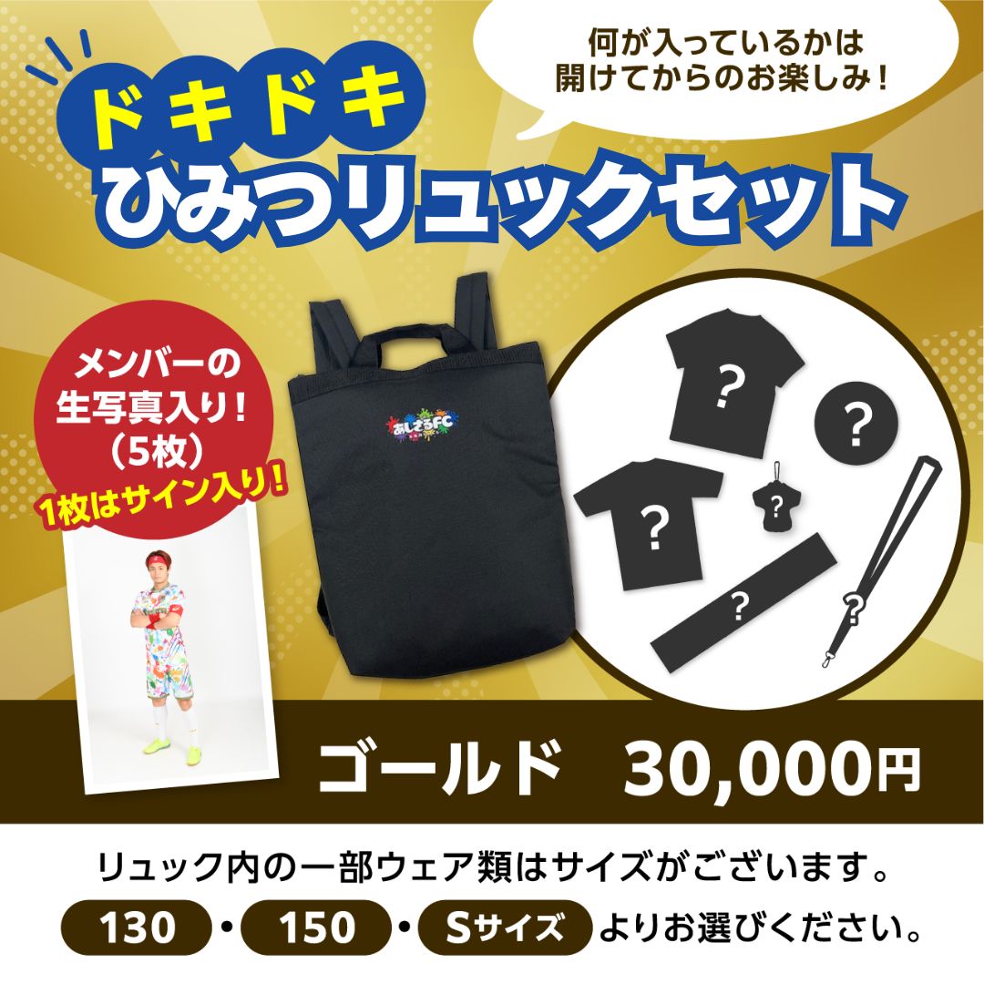 ドキドキひみつリュックセット【ゴールド】