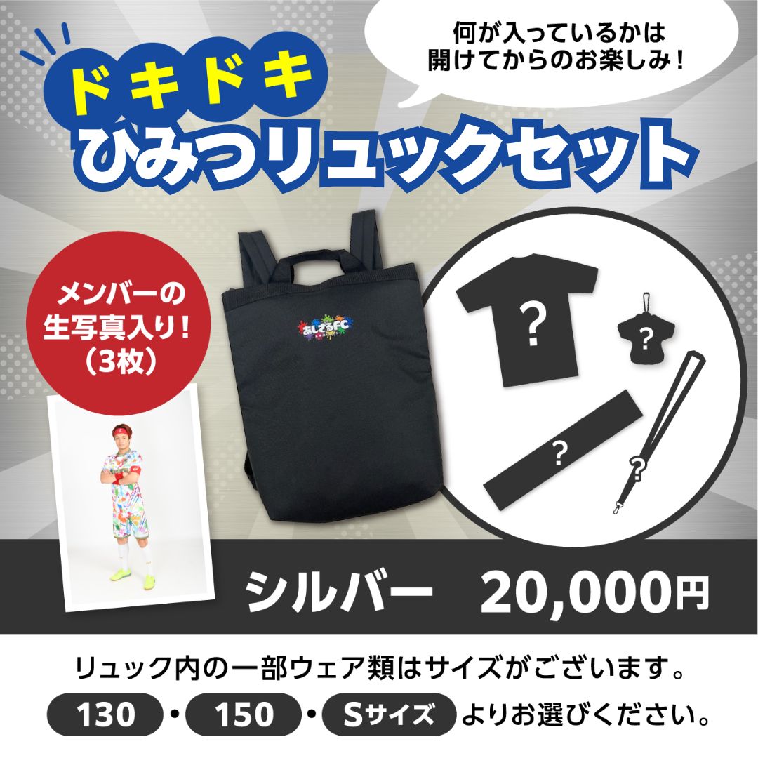 ドキドキひみつリュックセット 【シルバー】