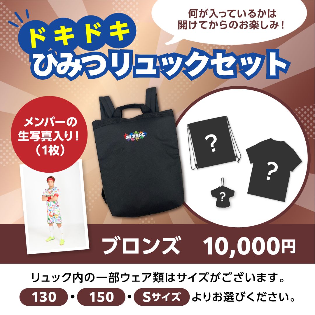 ドキドキひみつリュックセット【ブロンズ】