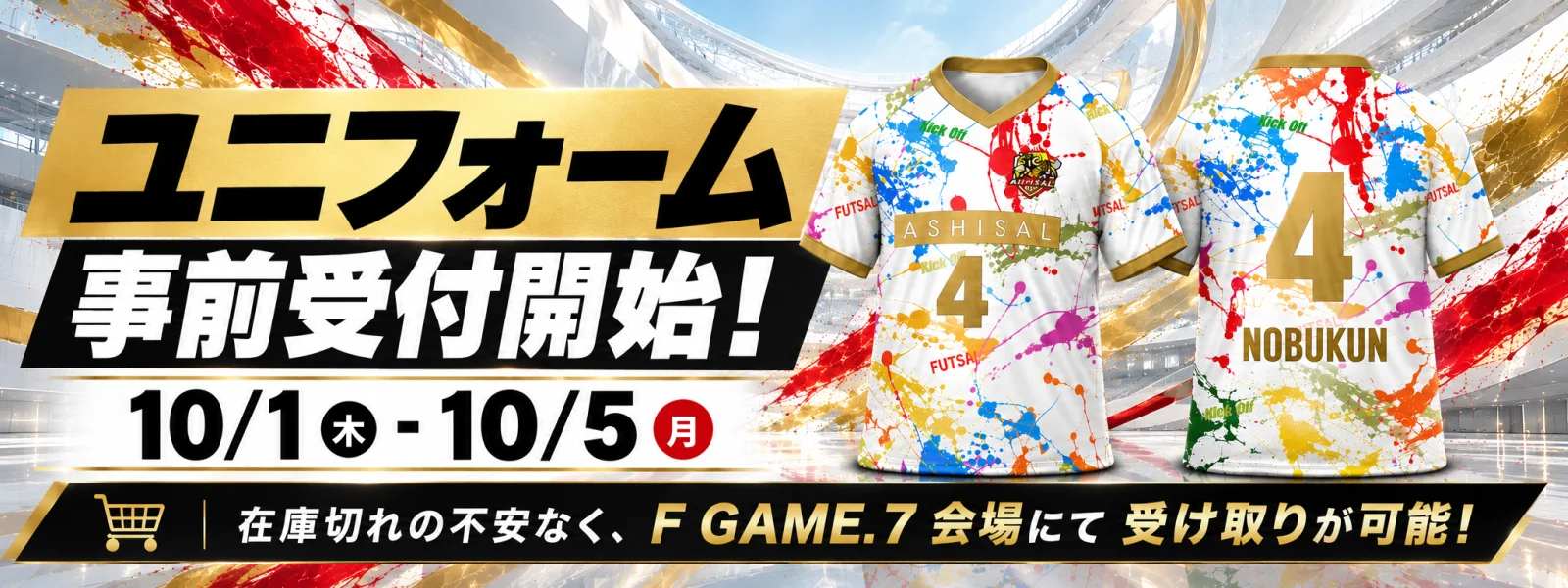 ユニフォーム事前受付開始！10/1(水)-10/5(日) 在庫切れの不安なく、F GAME.7会場にて受け取りが可能！