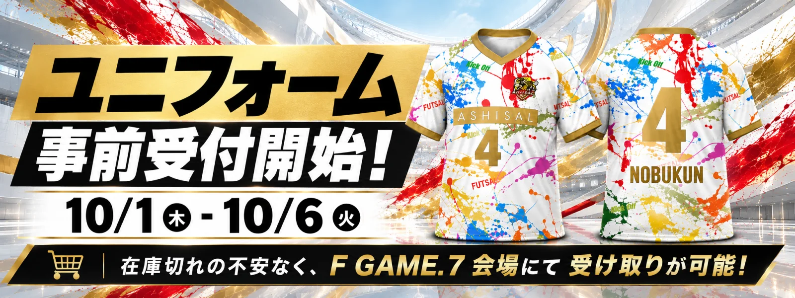 ユニフォーム事前受付開始！10/1(水)-10/5(日) 在庫切れの不安なく、F GAME.7会場にて受け取りが可能！